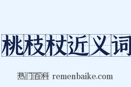 桃枝杖近义词是什么意思的图片